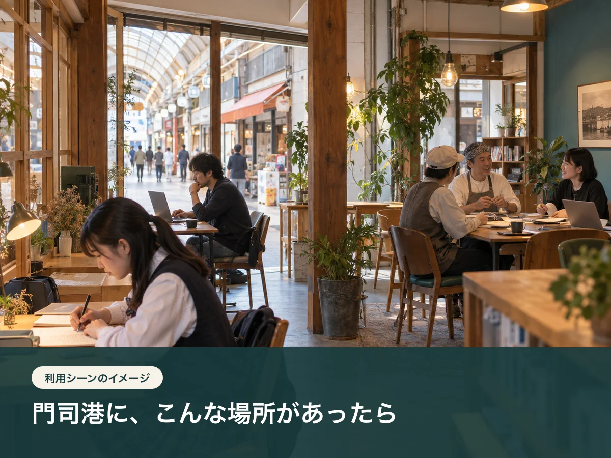 商店街に面したコワーキング門司港で学生や働く人が過ごす利用イメージ